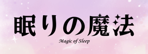 眠りの魔法